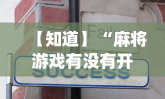 【知道】“麻将游戏有没有开挂功能”开挂神器{透视辅助}全揭秘