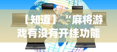 【知道】“麻将游戏有没有开挂功能	”开挂神器{透视辅助}全揭秘