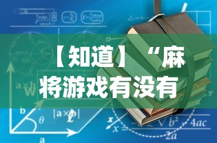 【知道】“麻将游戏有没有开挂功能”开挂神器{透视辅助}全揭秘