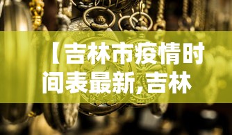 【吉林市疫情时间表最新,吉林市疫情?】