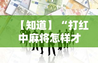 【知道】“打红中麻将怎样才能赢开挂”开挂必胜方法