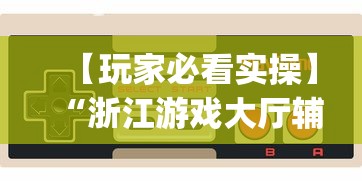 【玩家必看实操】“浙江游戏大厅辅助	”(曝光透视必备猫腻)