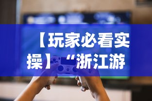 【玩家必看实操】“浙江游戏大厅辅助”(曝光透视必备猫腻)