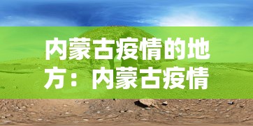 内蒙古疫情的地方：内蒙古疫情的地方有哪些