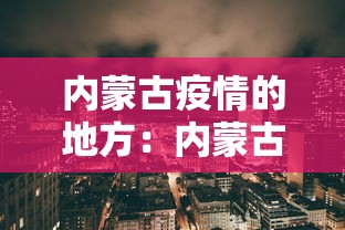 内蒙古疫情的地方：内蒙古疫情的地方有哪些
