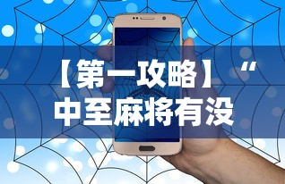 【第一攻略】“中至麻将有没有挂	”辅助透视教程