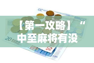 【第一攻略】“中至麻将有没有挂”辅助透视教程