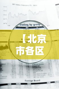【北京市各区疫情等级查询·北京市各区疫情等级查询表】 【北京市各区疫情等级查询·北京市各区疫情等级查询表】