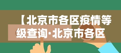 【北京市各区疫情等级查询·北京市各区疫情等级查询表】