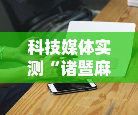 科技媒体实测“诸暨麻将可以装挂吗”科技辅助神器手机版