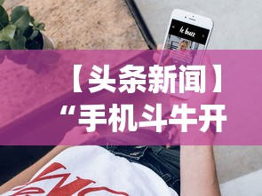 【头条新闻】“手机斗牛开挂神器	”(透视挂)辅助透视教程