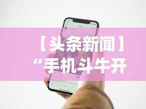 【头条新闻】“手机斗牛开挂神器”(透视挂)辅助透视教程