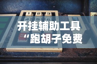 开挂辅助工具“跑胡子免费辅助器”详细开挂玩法