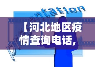【河北地区疫情查询电话,河北疫情管控电话】