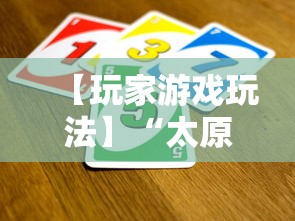 【玩家游戏玩法】“太原立四麻将是不是存在透视”开挂辅助详细步骤