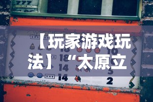 【玩家游戏玩法】“太原立四麻将是不是存在透视”开挂辅助详细步骤