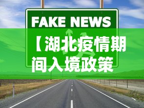 【湖北疫情期间入境政策,湖北疫情期间入境政策最新】