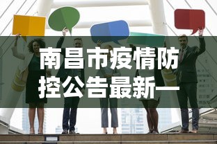 南昌市疫情防控公告最新—（南昌市防控疫情最新情况）