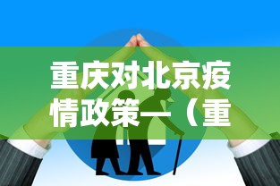 重庆对北京疫情政策—(重庆去北京疫情) 重庆对北京疫情政策—(重庆去北京疫情)