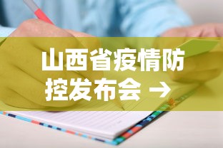 山西省疫情防控发布会 → 山西省新冠肺炎疫情防控工作紧急电视电话会议