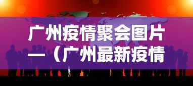 广州疫情聚会图片—（广州最新疫情聚会规定）