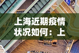 上海近期疫情状况如何：上海近期冠状病毒疫情情况