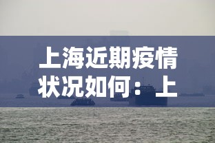 上海近期疫情状况如何:上海近期冠状病毒疫情情况 上海近期疫情状况如何:上海近期冠状病毒疫情情况