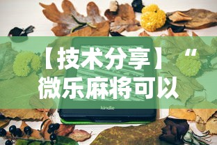【技术分享】“微乐麻将可以装挂吗”详细分享装挂步骤