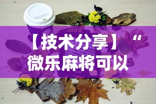 【技术分享】“微乐麻将可以装挂吗	”详细分享装挂步骤