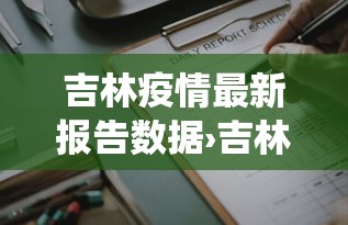 吉林疫情最新报告数据›吉林疫情最新报告数据统计 吉林疫情最新报告数据›吉林疫情最新报告数据统计
