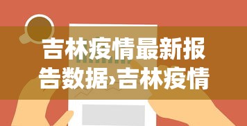 吉林疫情最新报告数据›吉林疫情最新报告数据统计 吉林疫情最新报告数据›吉林疫情最新报告数据统计
