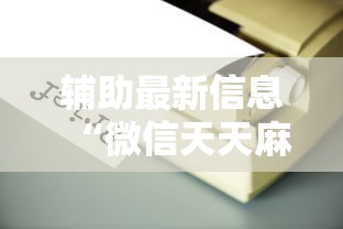 辅助最新信息“微信天天麻将有没有挂	”原来有神器下载!