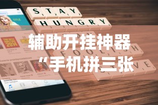 辅助开挂神器“手机拼三张有没有挂	”(透视)开挂详细教程