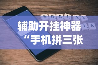 辅助开挂神器“手机拼三张有没有挂”(透视)开挂详细教程