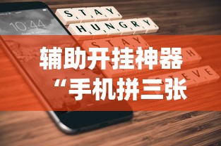 辅助开挂神器“手机拼三张有没有挂”(透视)开挂详细教程