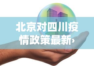 北京对四川疫情政策最新›北京对四川篮球赛事直播现场