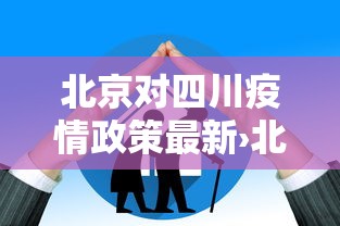 北京对四川疫情政策最新›北京对四川篮球赛事直播现场 北京对四川疫情政策最新›北京对四川篮球赛事直播现场
