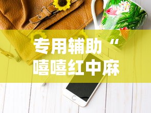 专用辅助“嘻嘻红中麻将开挂神器”详细辅助软件教程