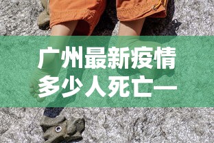 广州最新疫情多少人死亡—(广州疫情最严重多少人) 广州最新疫情多少人死亡—(广州疫情最严重多少人)