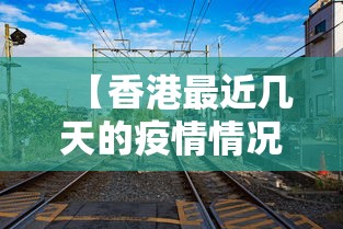 【香港最近几天的疫情情况·香港最近疫情 最新消息 数据】