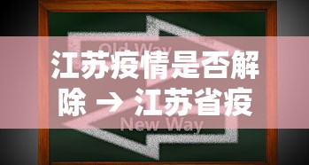 江苏疫情是否解除 → 江苏省疫情何时能解除