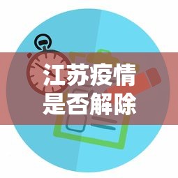 江苏疫情是否解除 → 江苏省疫情何时能解除