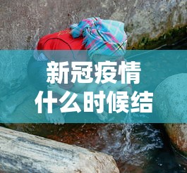 新冠疫情什么时候结束›新冠疫情啥时候结束啊 新冠疫情什么时候结束›新冠疫情啥时候结束啊