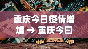 重庆今日疫情增加 → 重庆今曰疫情