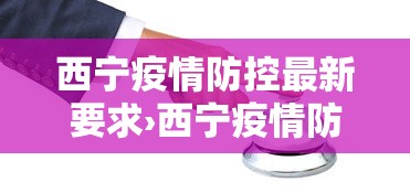 西宁疫情防控最新要求›西宁疫情防控最新要求文件
