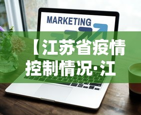 【江苏省疫情控制情况·江苏省疫情管控情况】