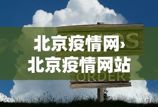 北京疫情网›北京疫情网站
