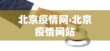 北京疫情网›北京疫情网站 北京疫情网›北京疫情网站