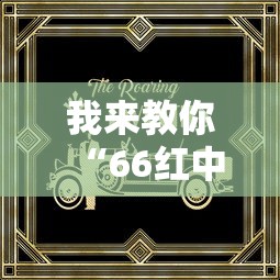 我来教你“66红中麻将挂下载	天”详细辅助透视