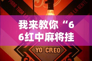 我来教你“66红中麻将挂下载	天	”详细辅助透视